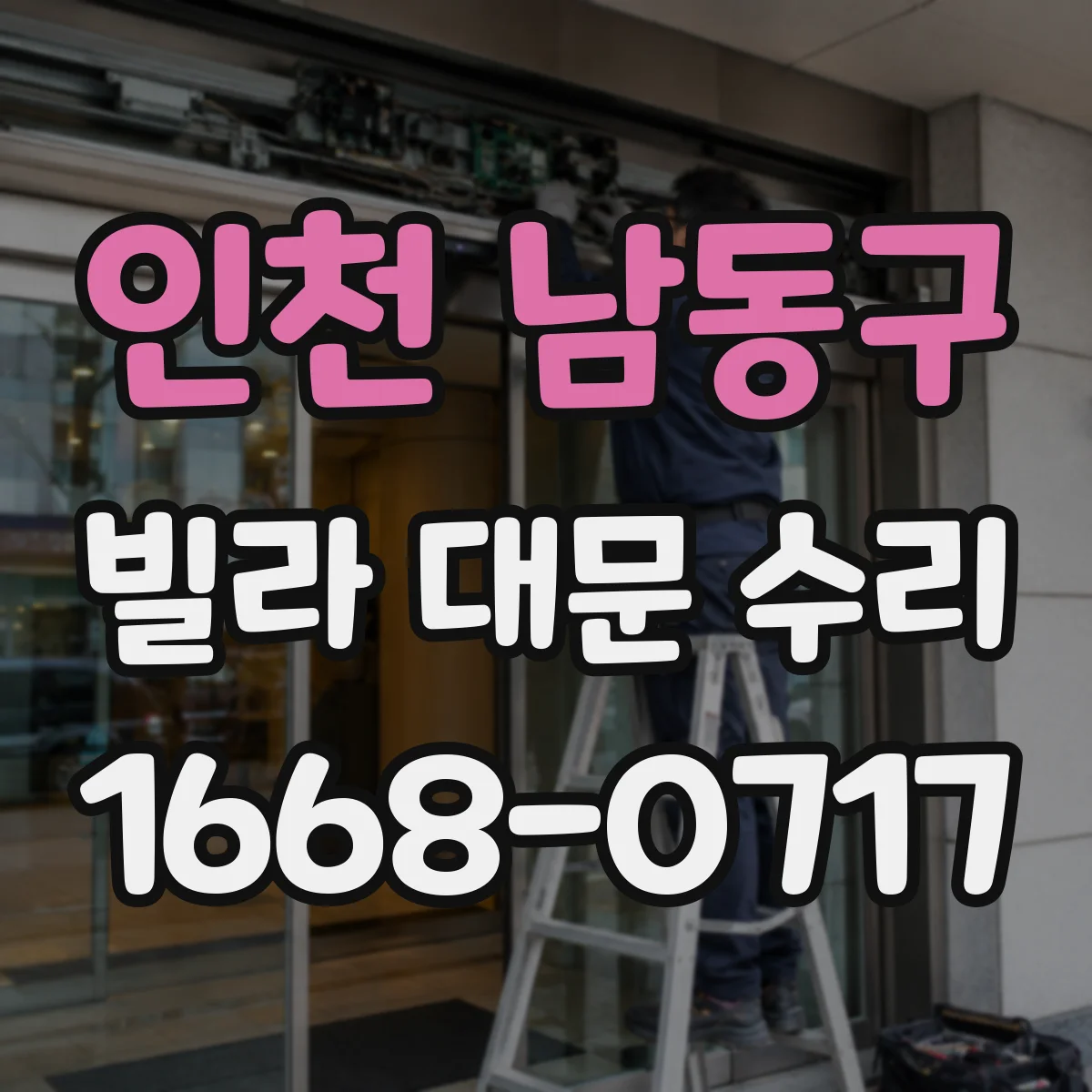 인천 남동구 빌라 대문 수리