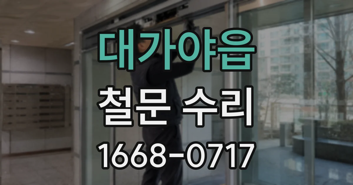 대가야읍 철문 수리