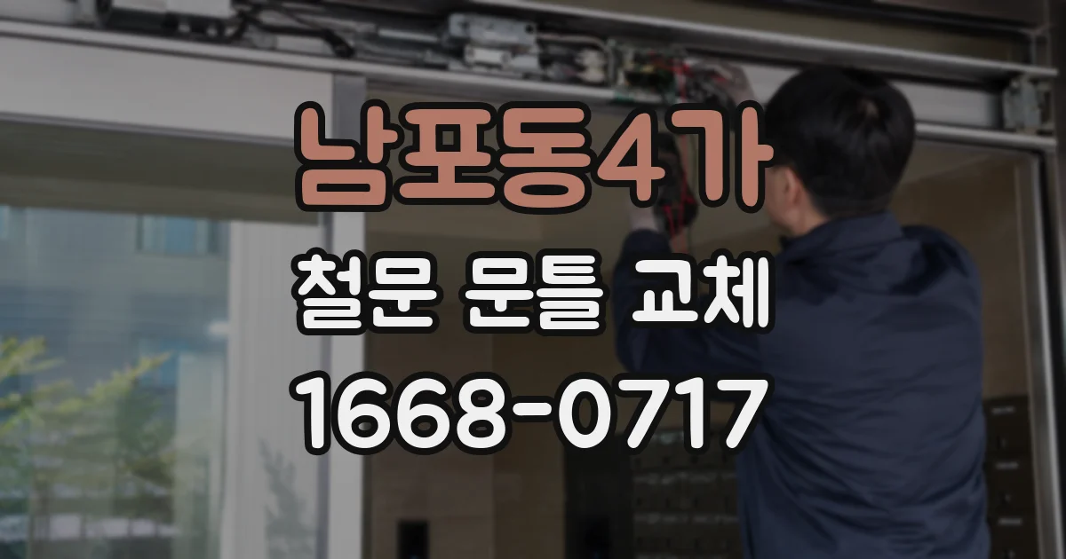 남포동4가 철문 문틀 교체