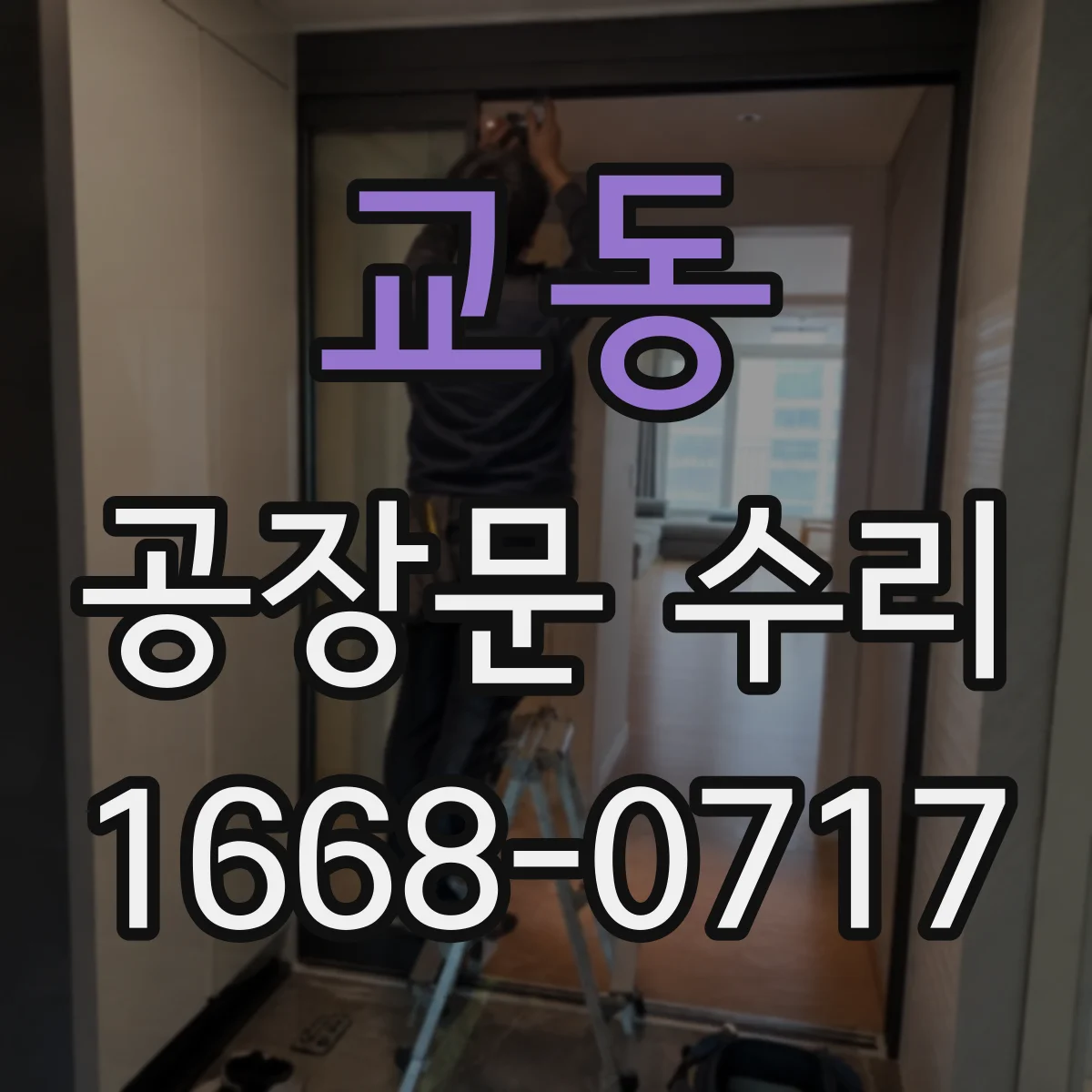교동 공장문 수리