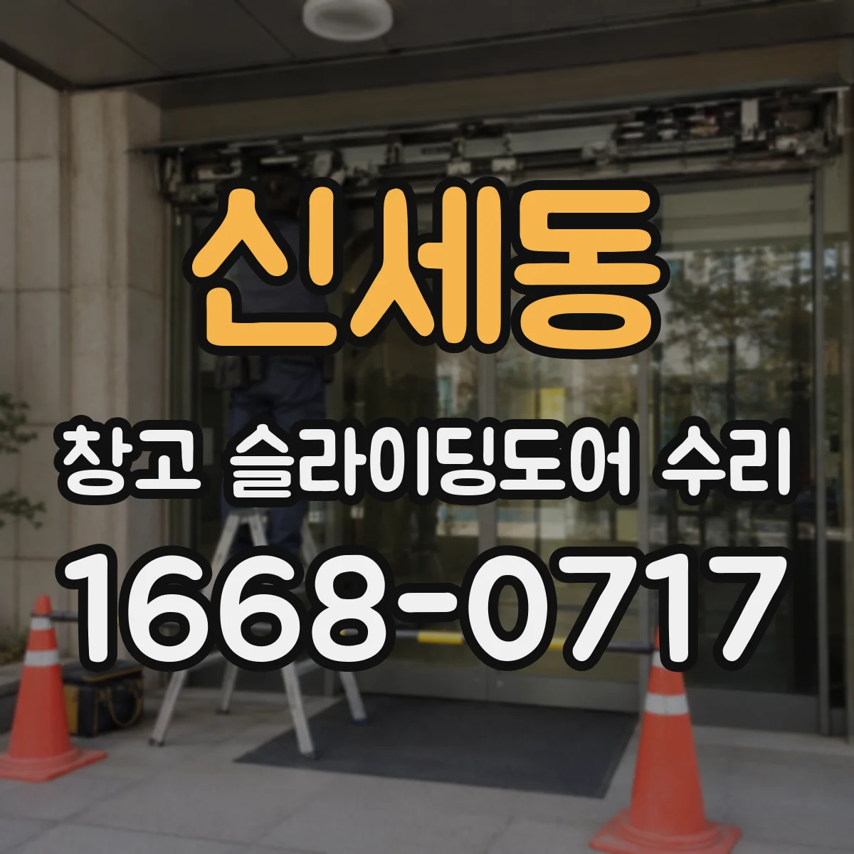 신세동 창고 슬라이딩도어 수리