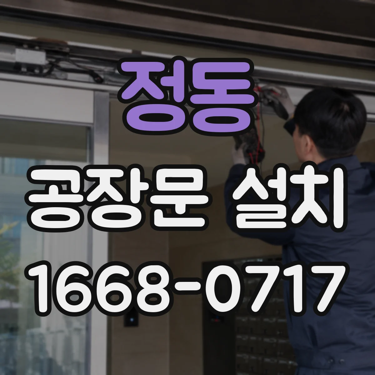 정동 공장문 설치