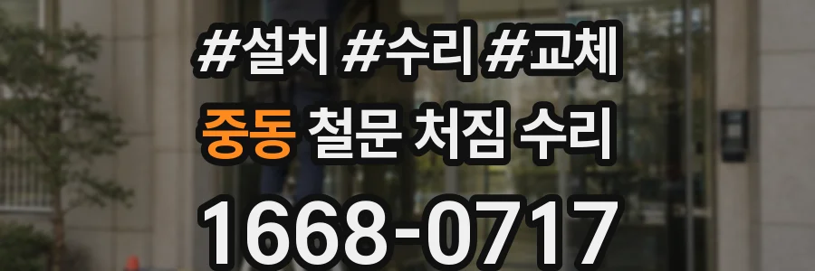 중동 철문 처짐 수리
