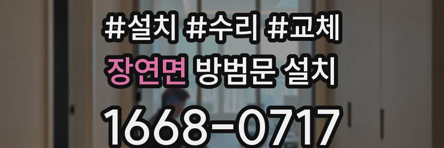 장연면 방범문 설치