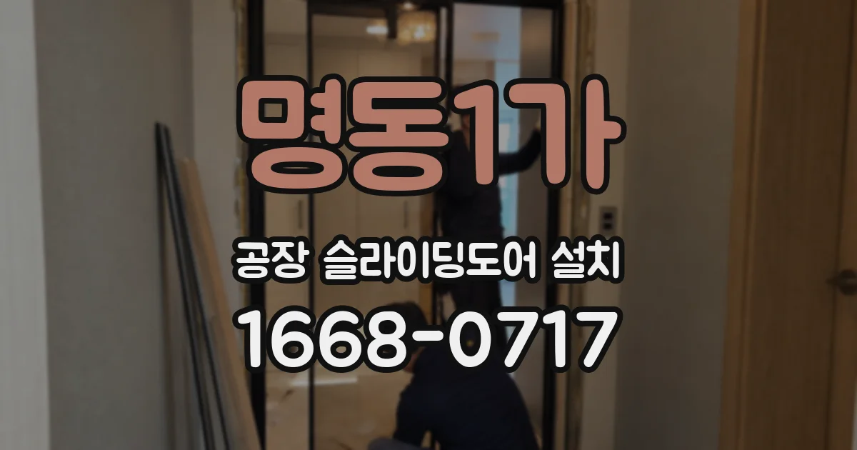 명동1가 공장 슬라이딩도어 설치