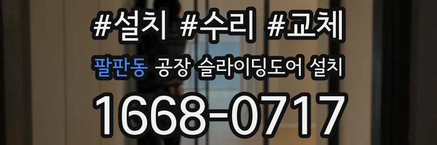 팔판동 공장 슬라이딩도어 설치