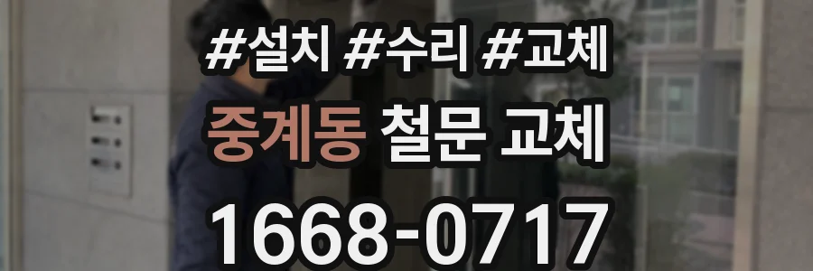 중계동 철문 교체