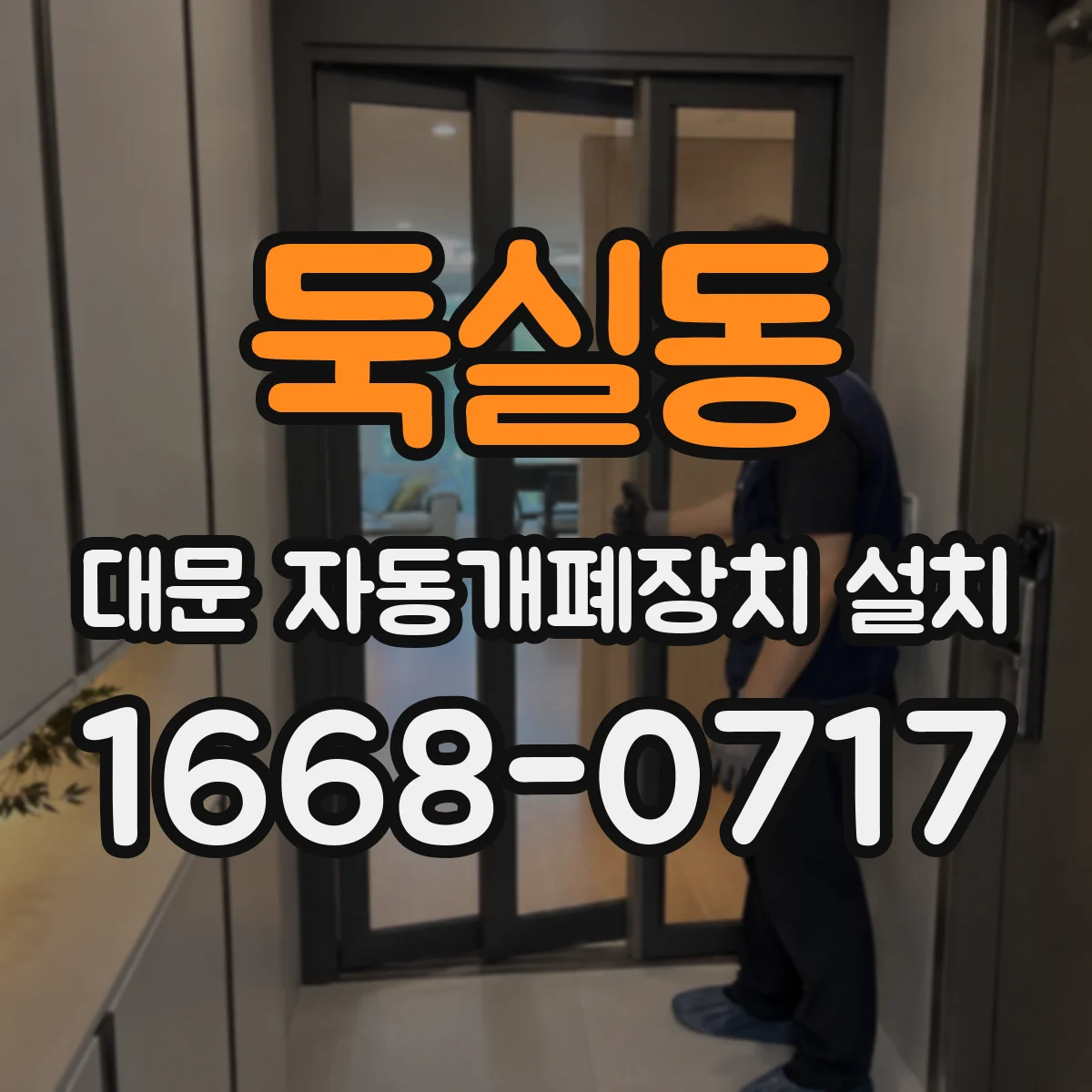 둑실동 대문 자동개폐장치 설치