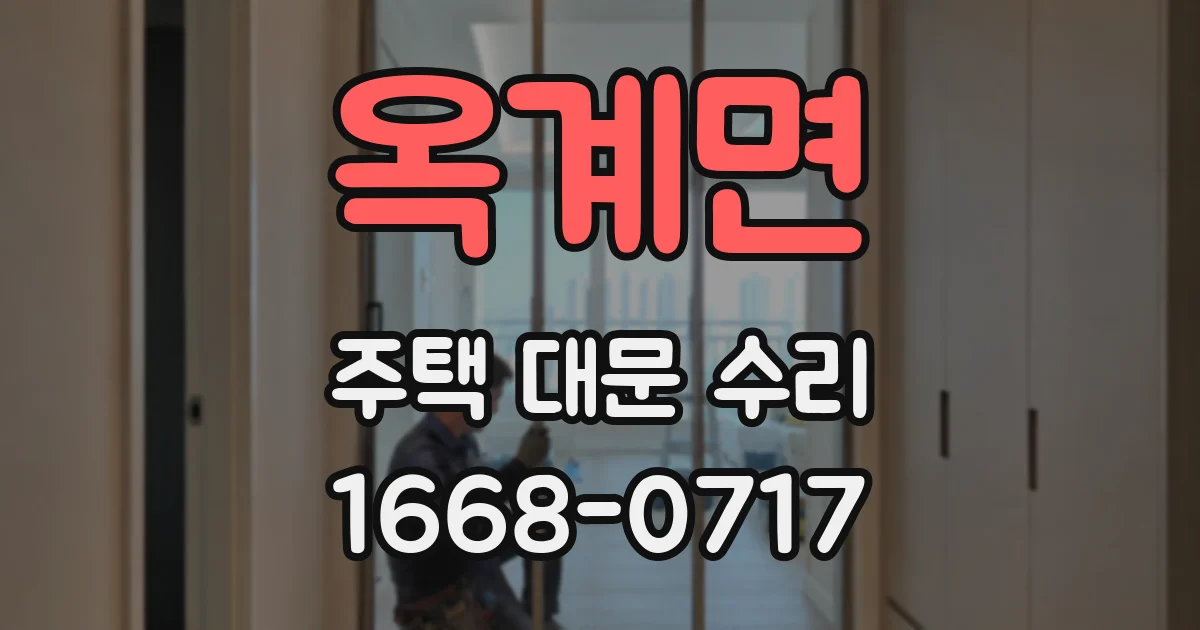 옥계면 주택 대문 수리