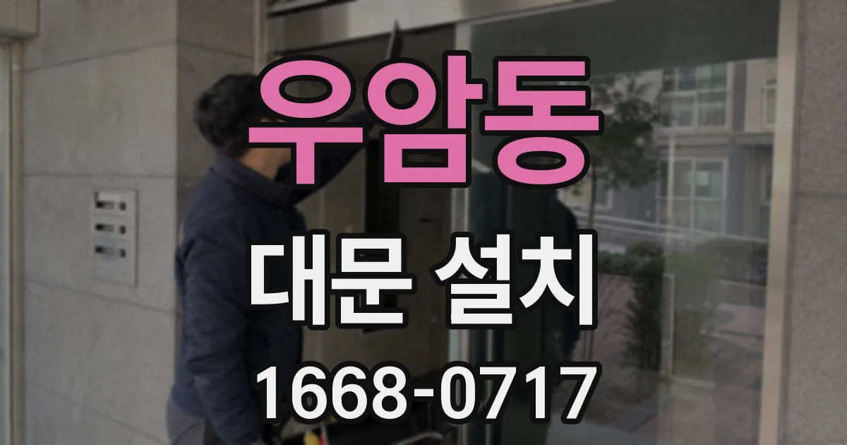 우암동 대문 설치