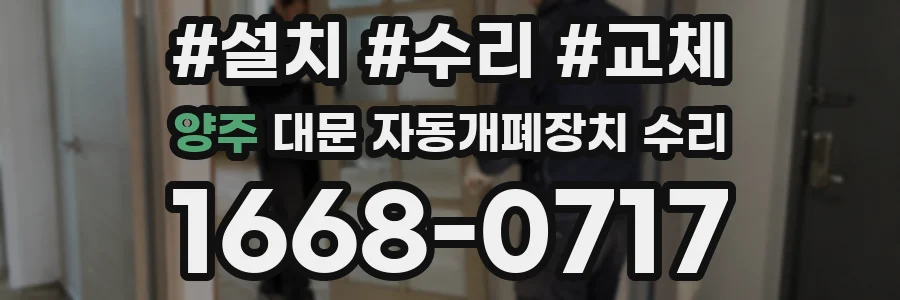 양주 대문 자동개폐장치 수리