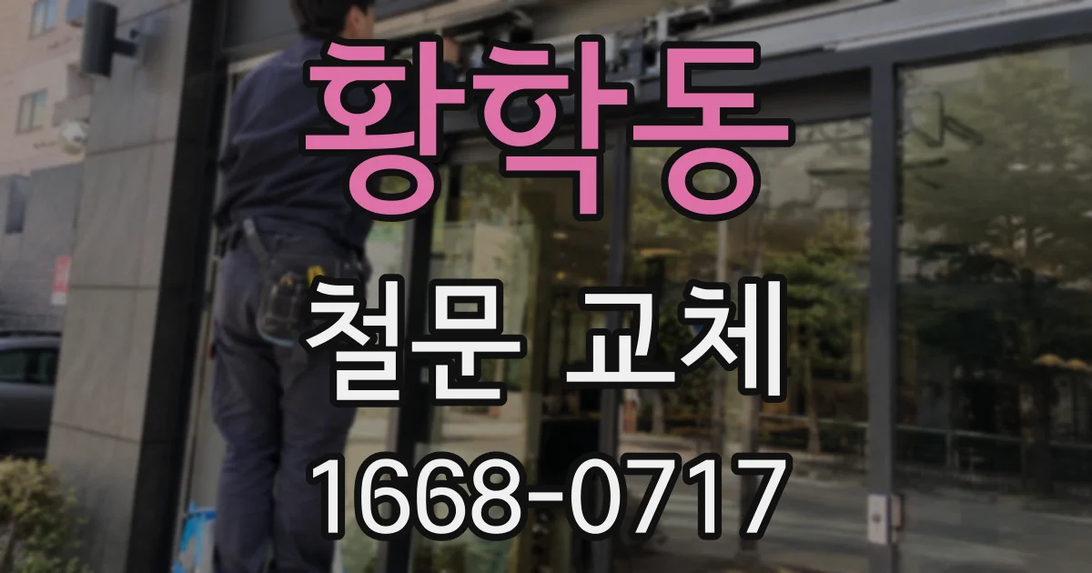 황학동 철문 교체