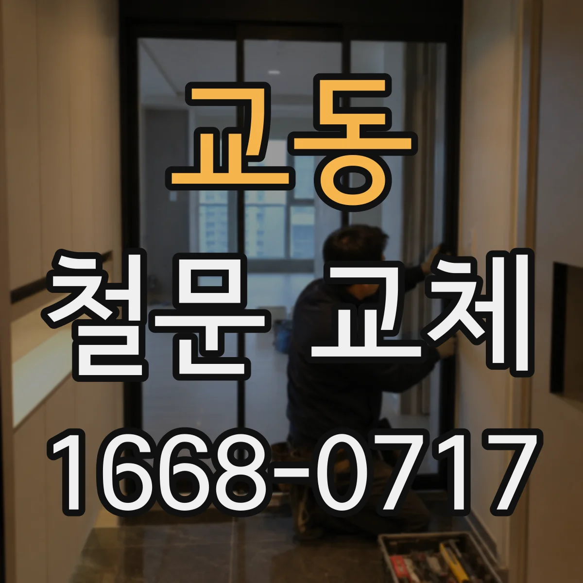교동 철문 교체