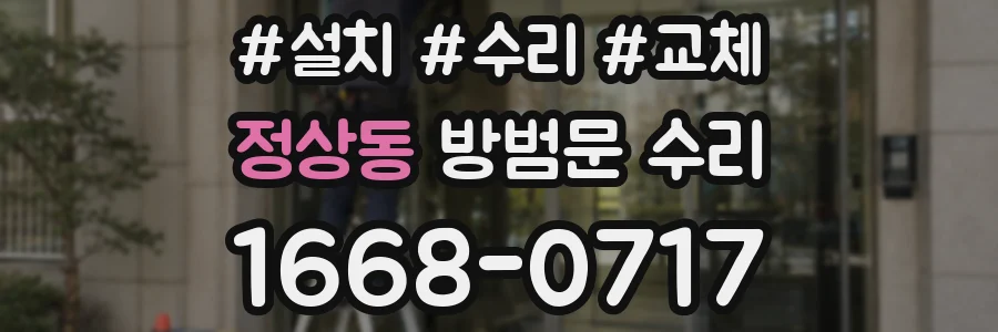 정상동 방범문 수리
