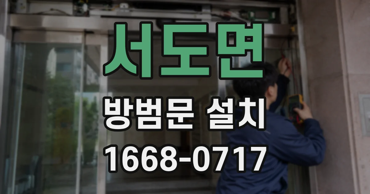 서도면 방범문 설치