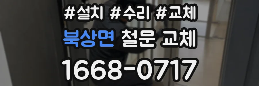 북상면 철문 교체