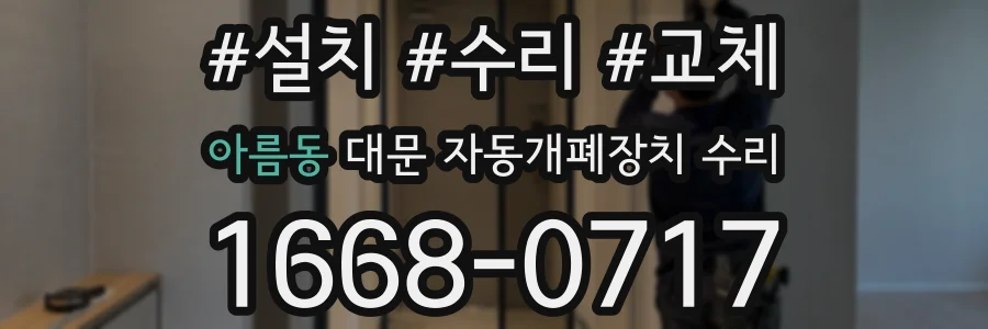 아름동 대문 자동개폐장치 수리