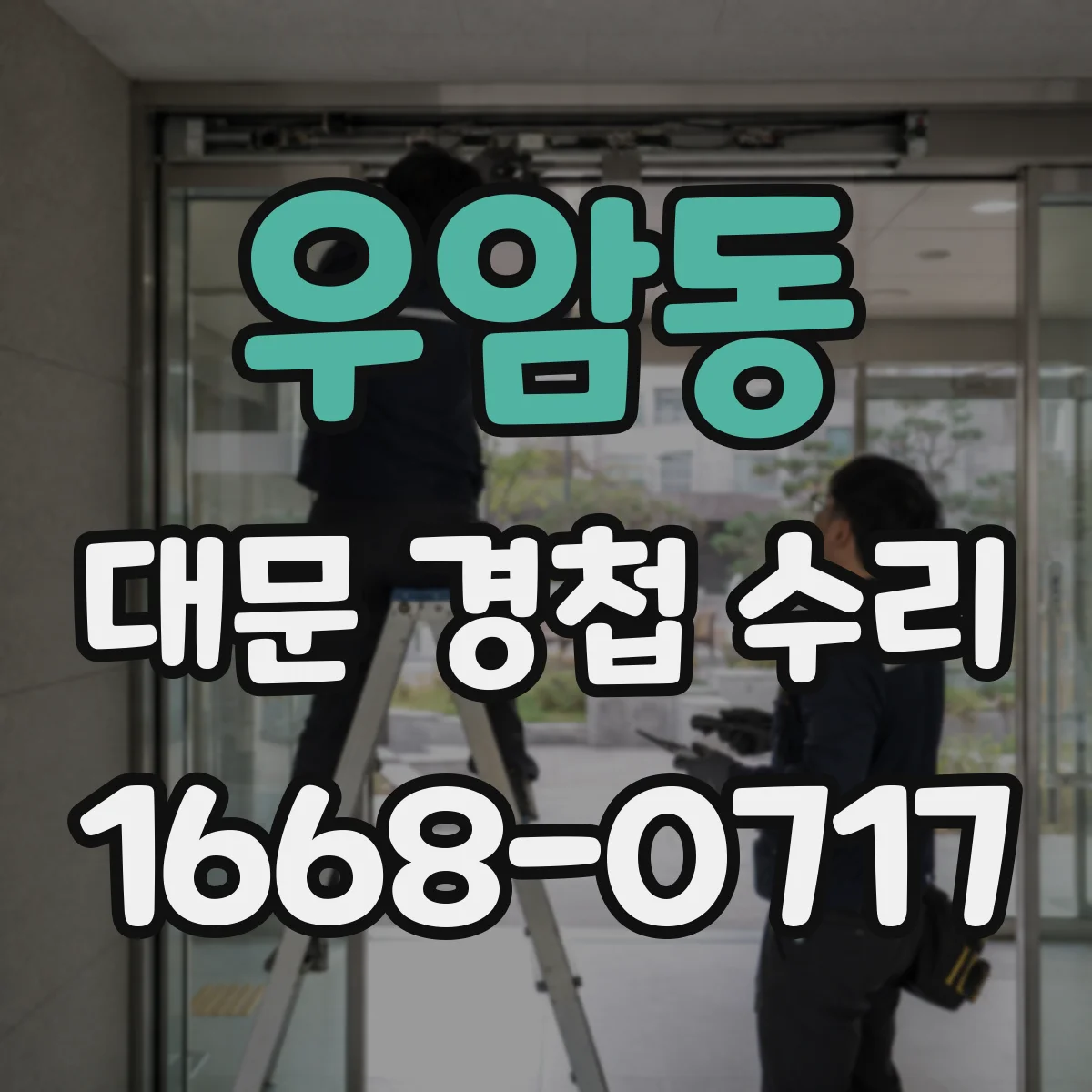 우암동 대문 경첩 수리