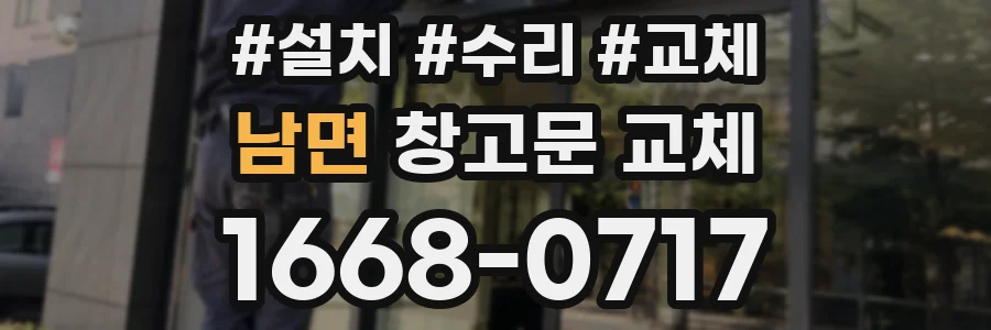 남면 창고문 교체
