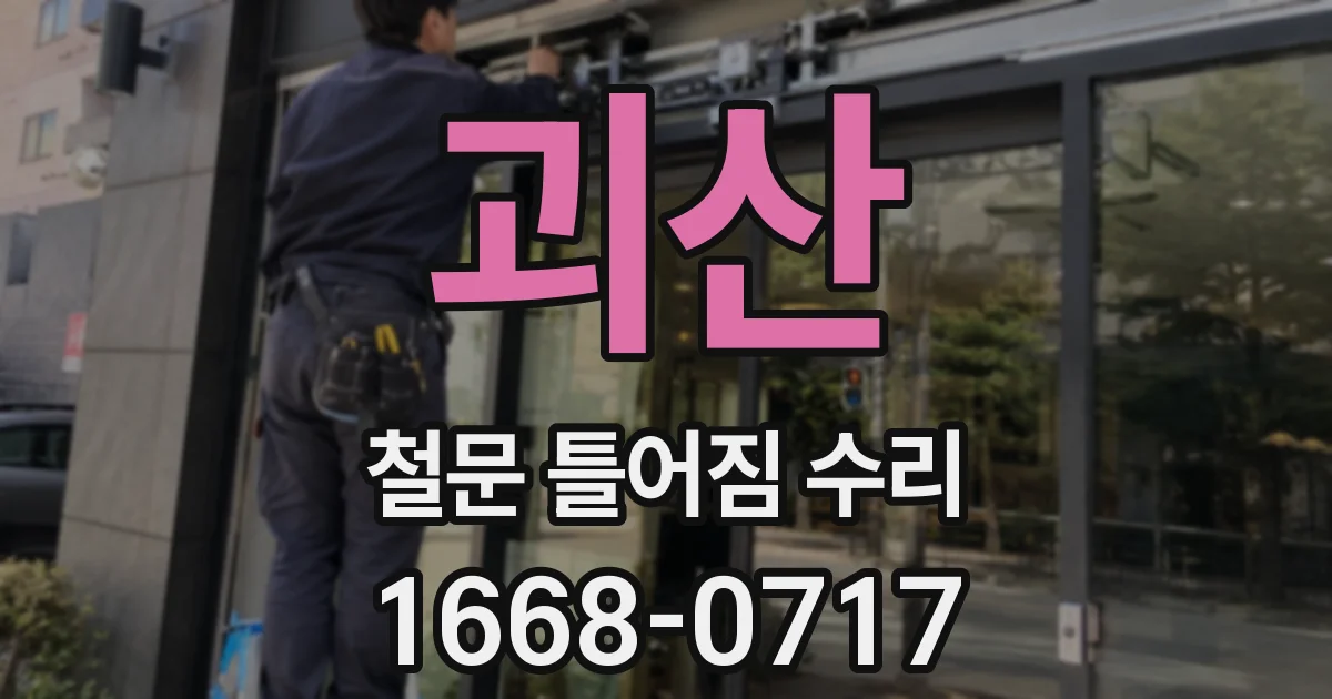 괴산 철문 틀어짐 수리