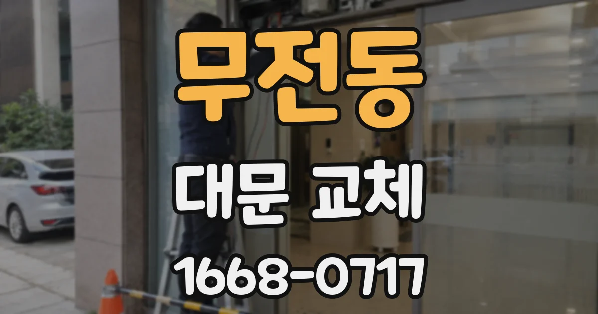 무전동 대문 교체
