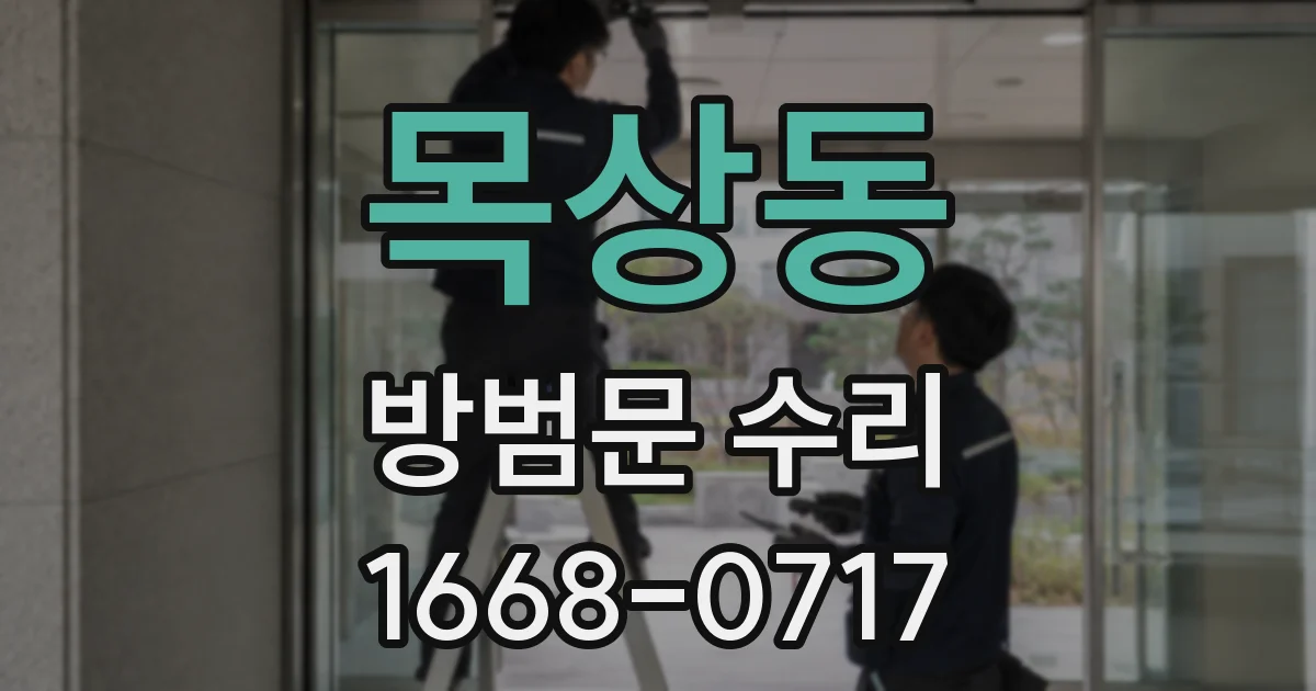 목상동 방범문 수리