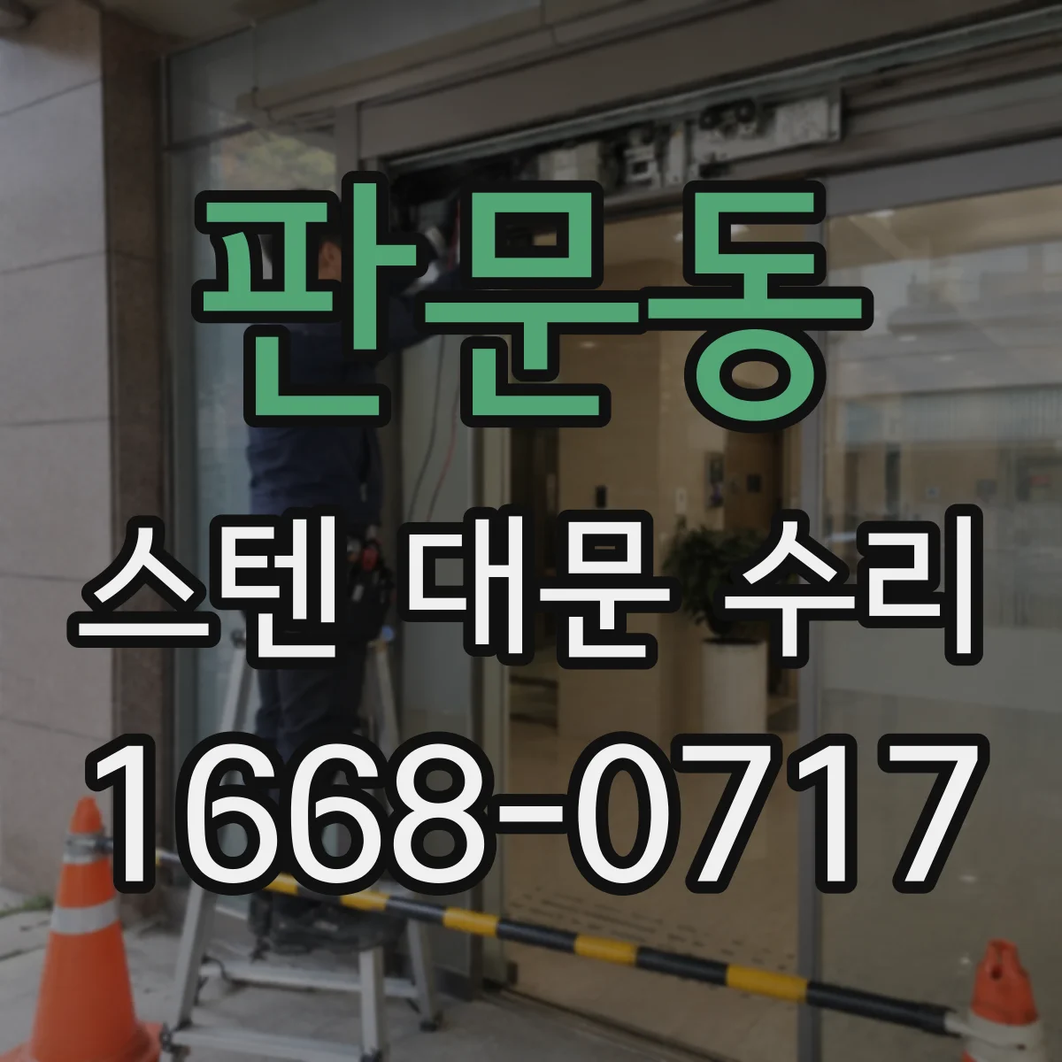 판문동 스텐 대문 수리