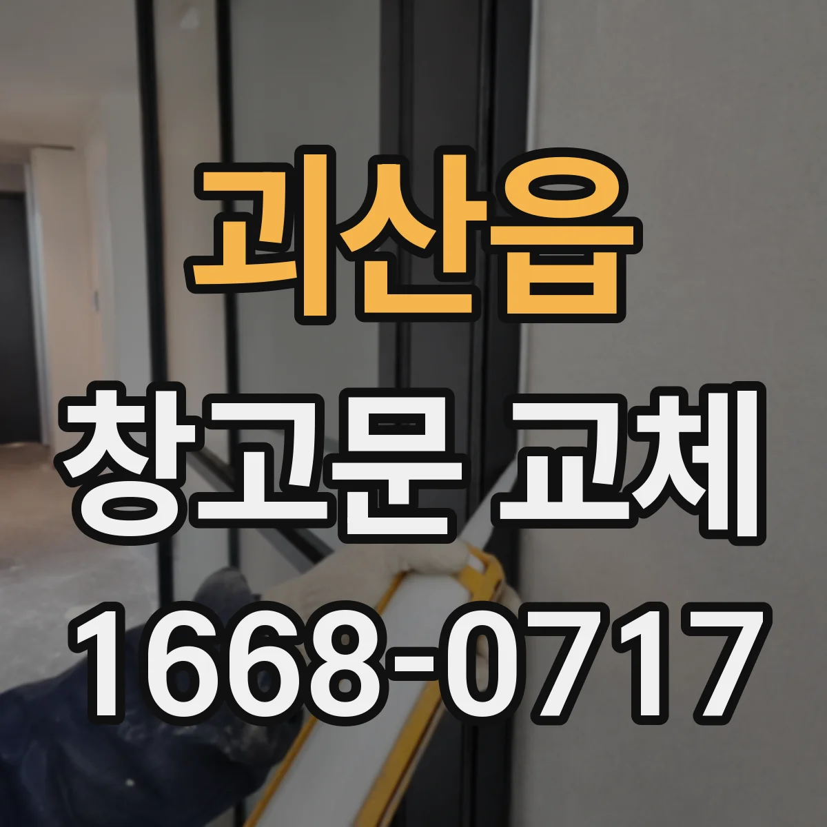 괴산읍 창고문 교체