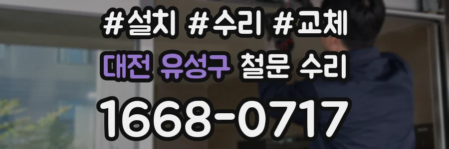 대전 유성구 철문 수리
