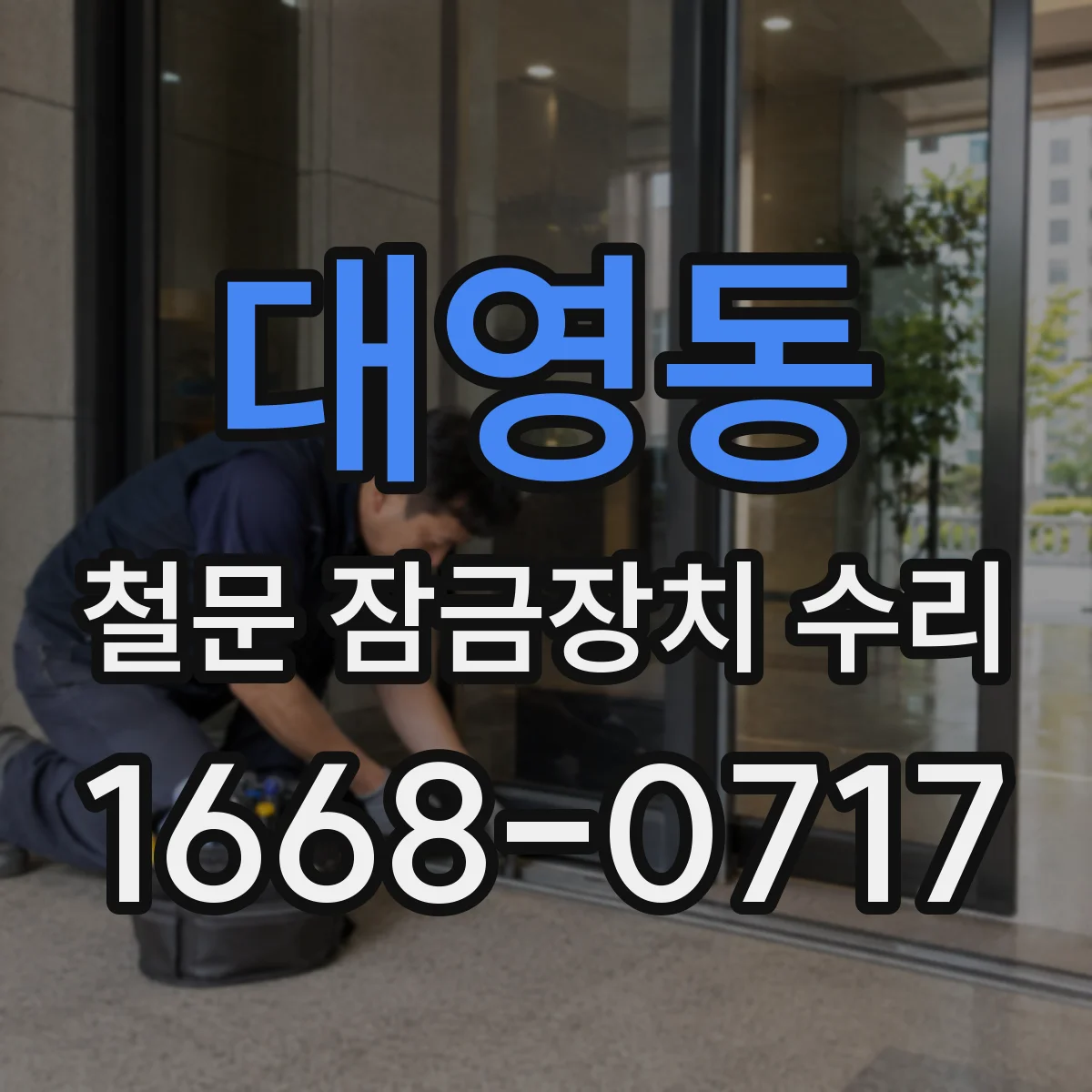 대영동 철문 잠금장치 수리