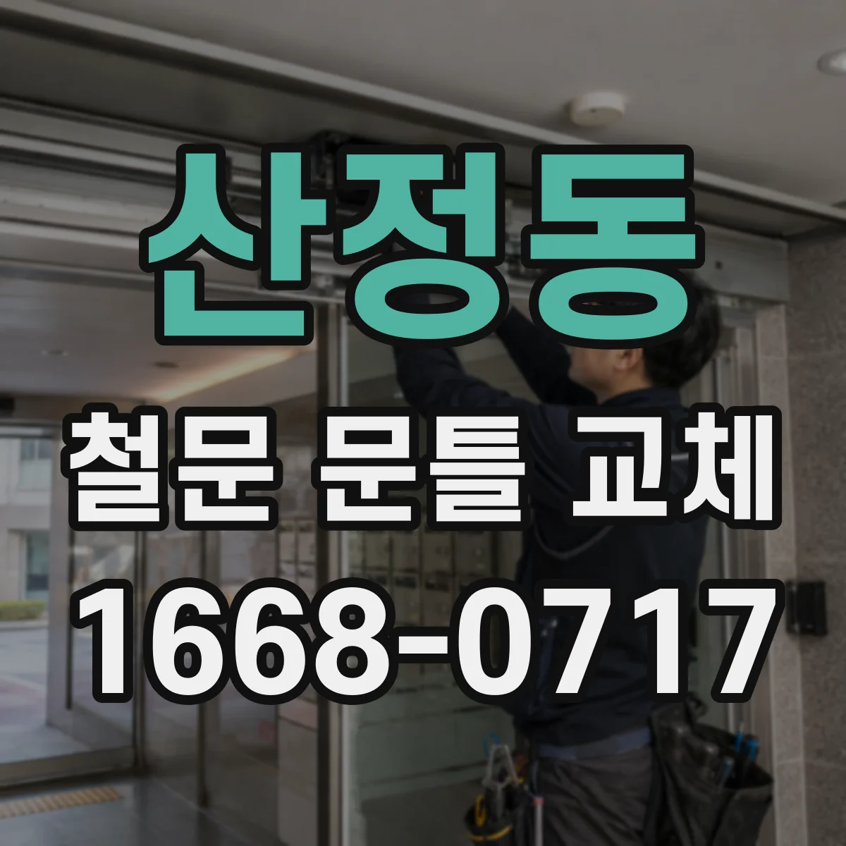 산정동 철문 문틀 교체