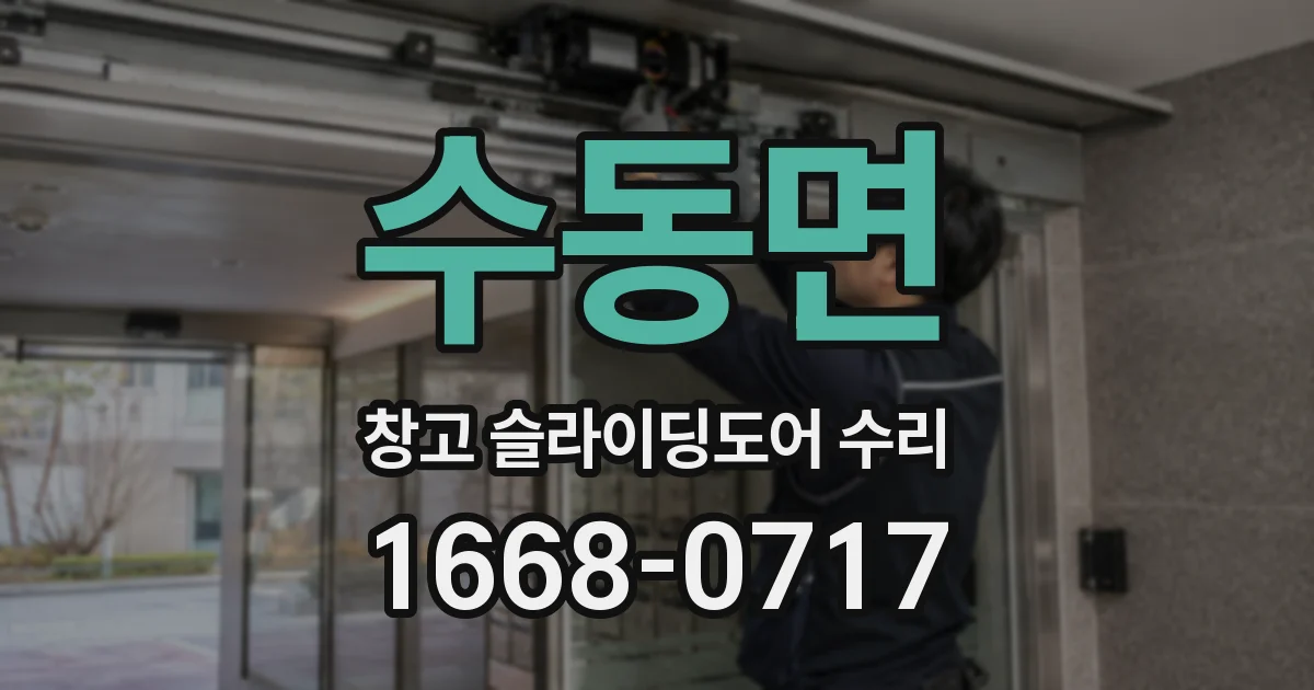수동면 창고 슬라이딩도어 수리
