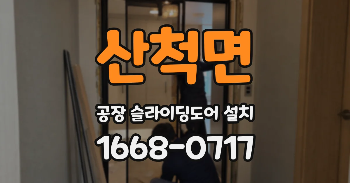 산척면 공장 슬라이딩도어 설치