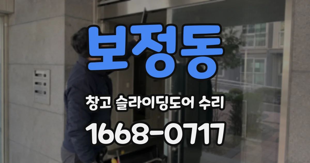 보정동 창고 슬라이딩도어 수리