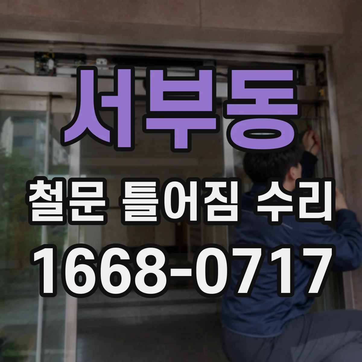 서부동 철문 틀어짐 수리