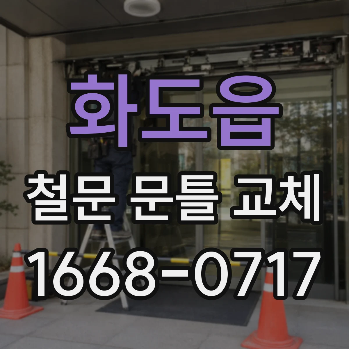 화도읍 철문 문틀 교체