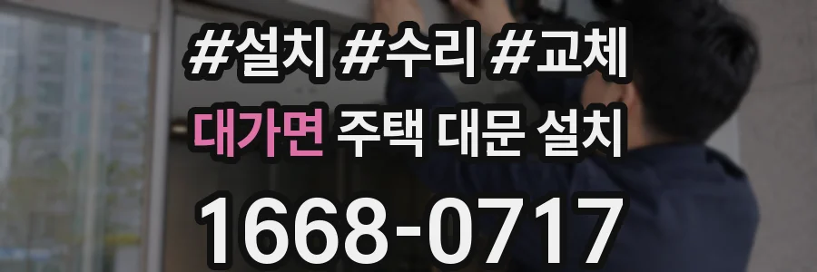 대가면 주택 대문 설치