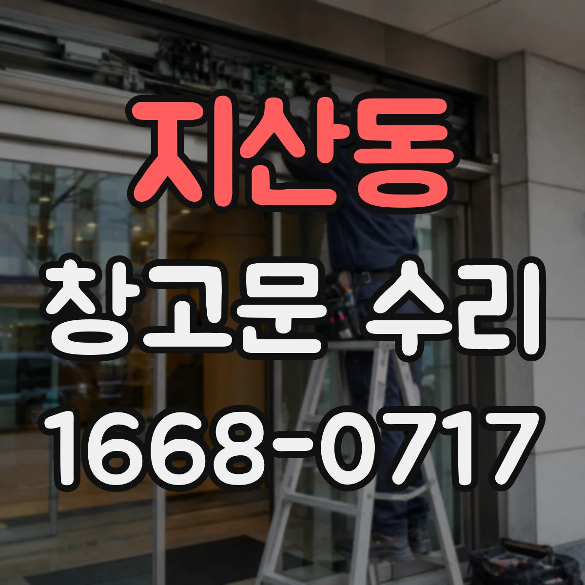 지산동 창고문 수리