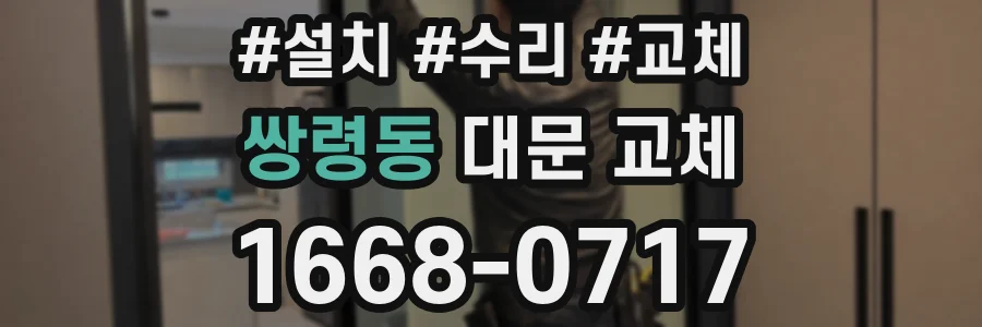 쌍령동 대문 교체
