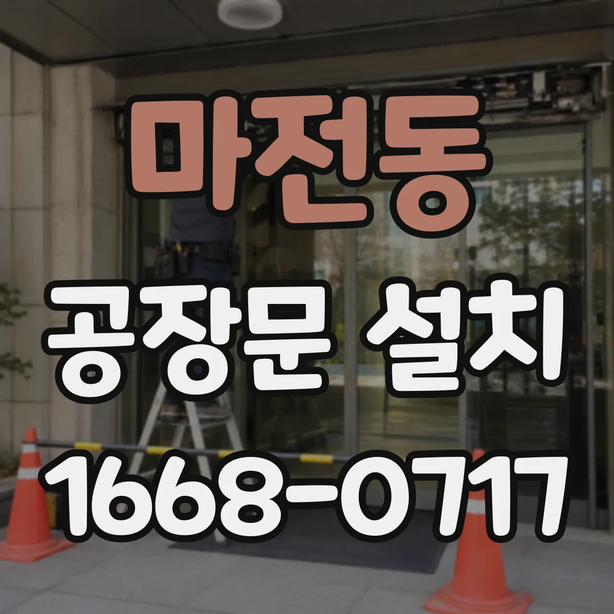 마전동 공장문 설치