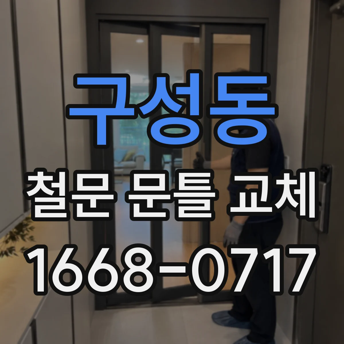 구성동 철문 문틀 교체