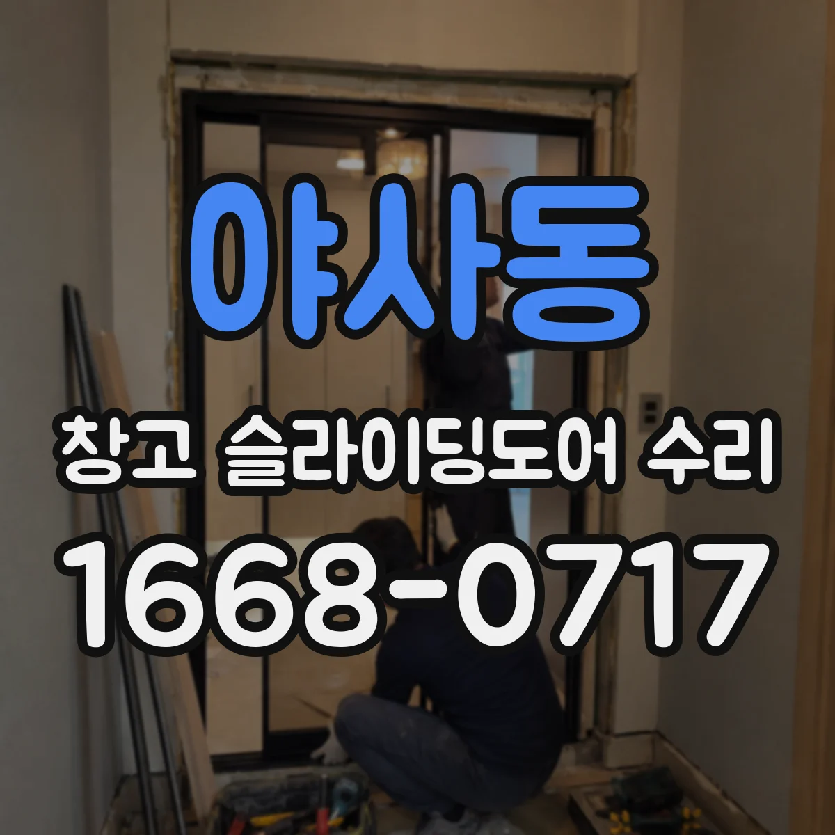 야사동 창고 슬라이딩도어 수리