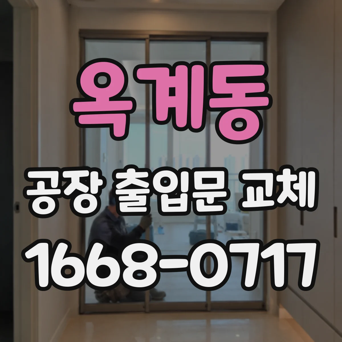 옥계동 공장 출입문 교체