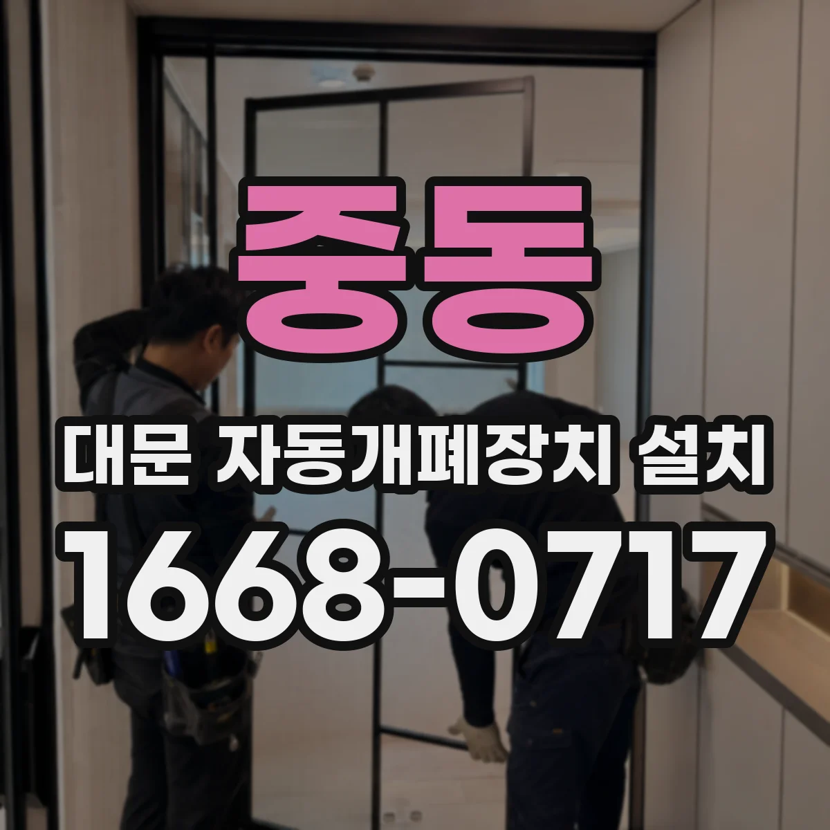 중동 대문 자동개폐장치 설치
