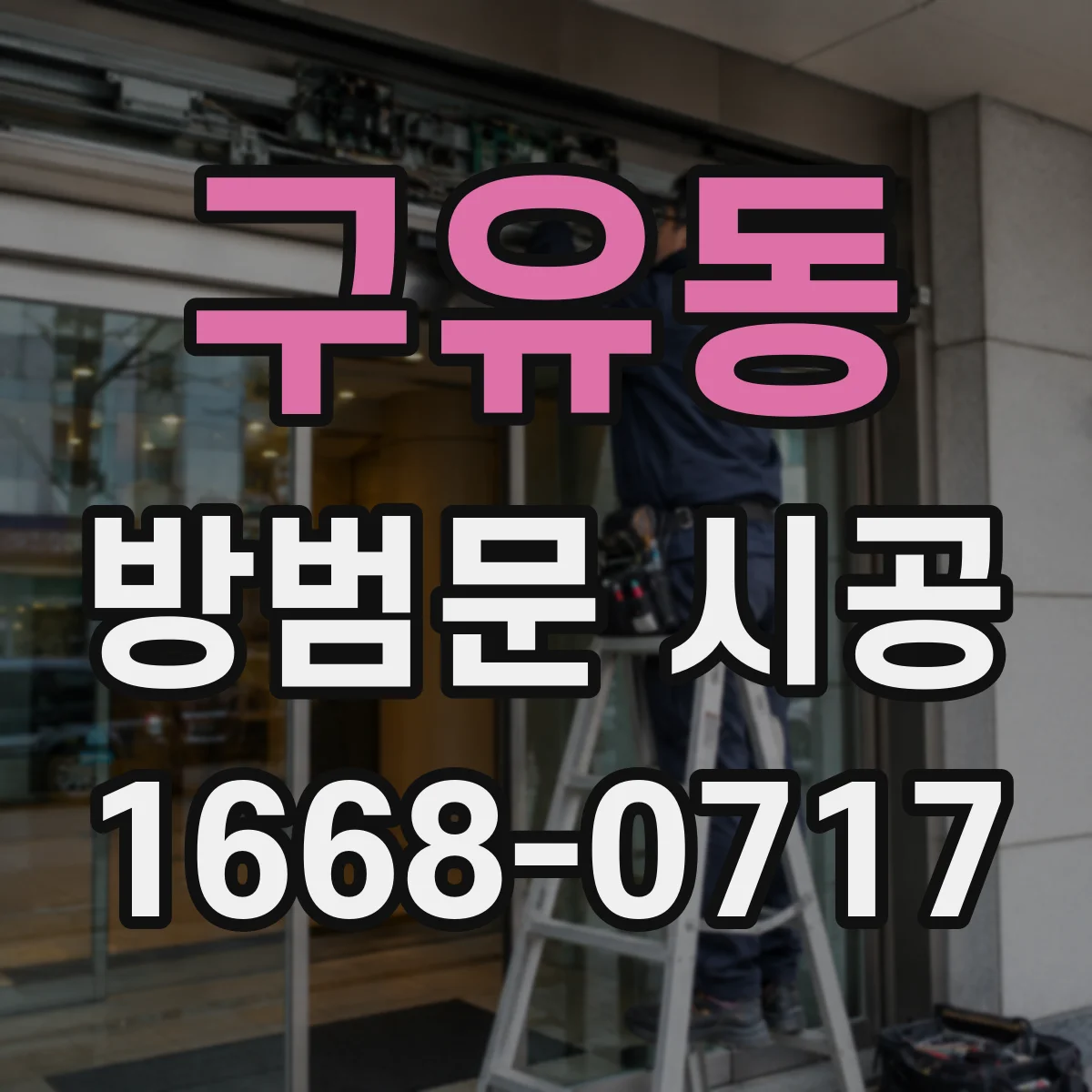 구유동 방범문 시공