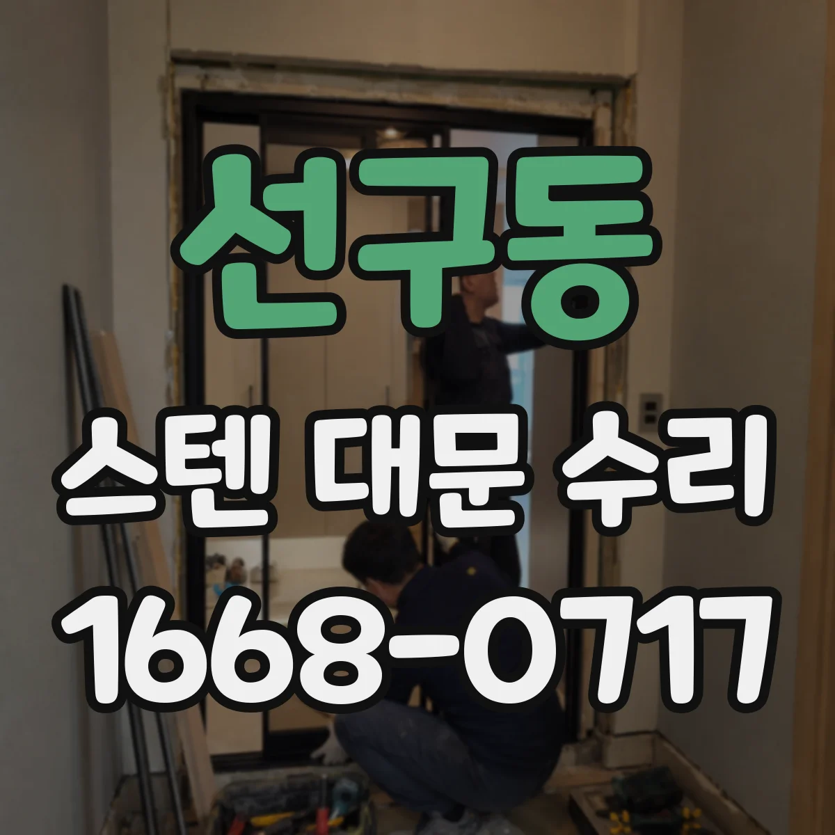 선구동 스텐 대문 수리