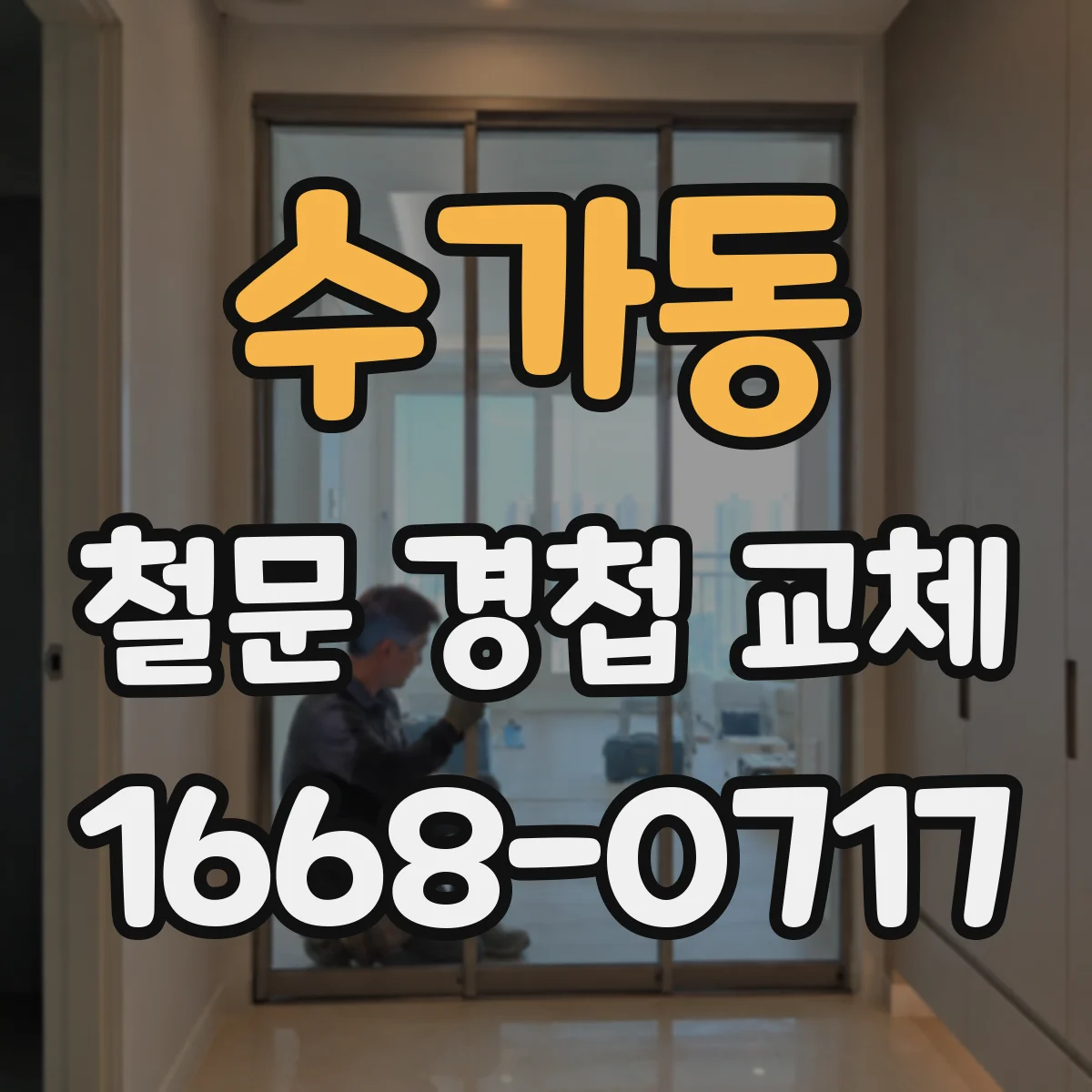 수가동 철문 경첩 교체