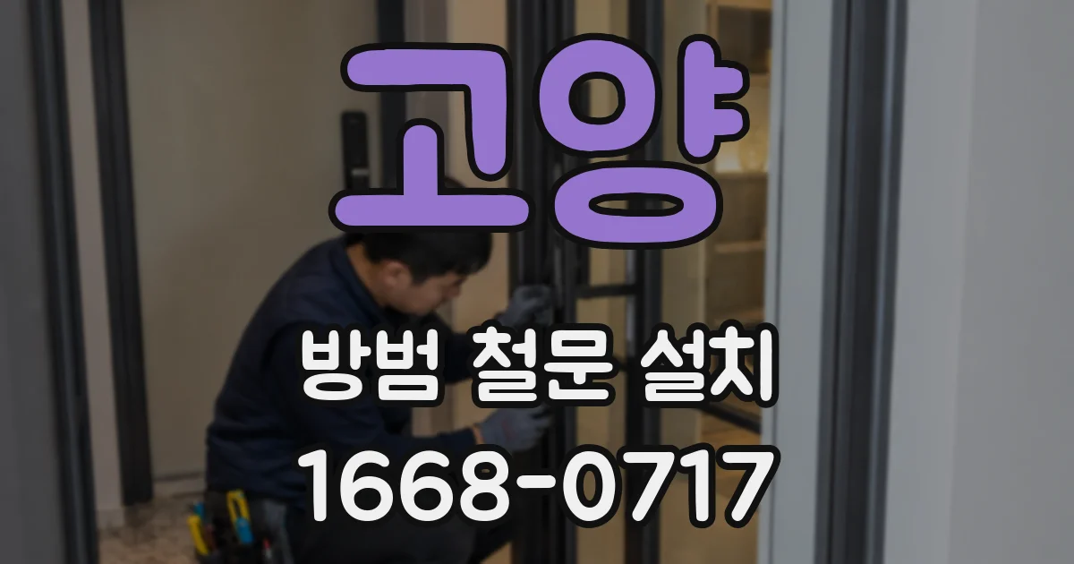 고양 방범 철문 설치