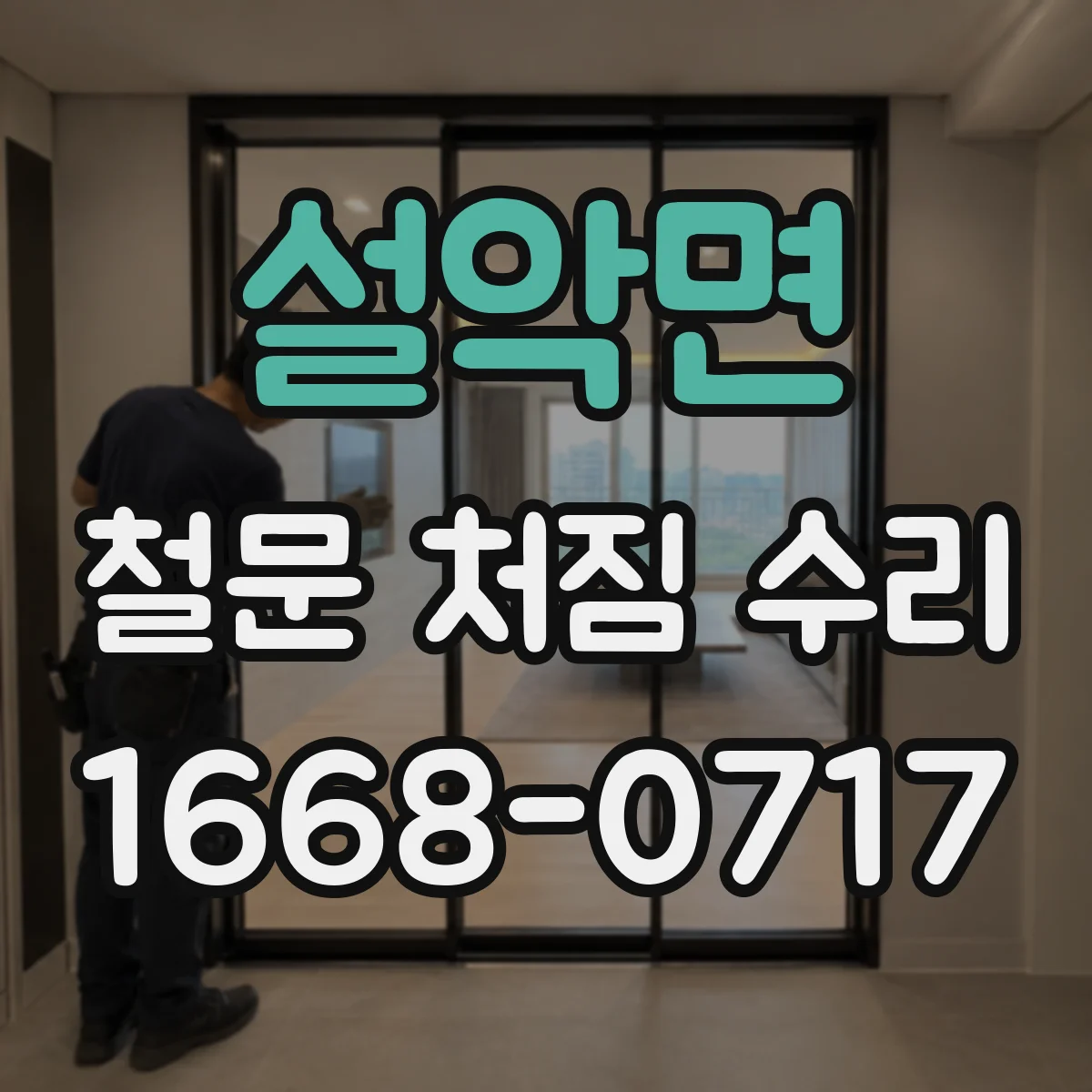 설악면 철문 처짐 수리