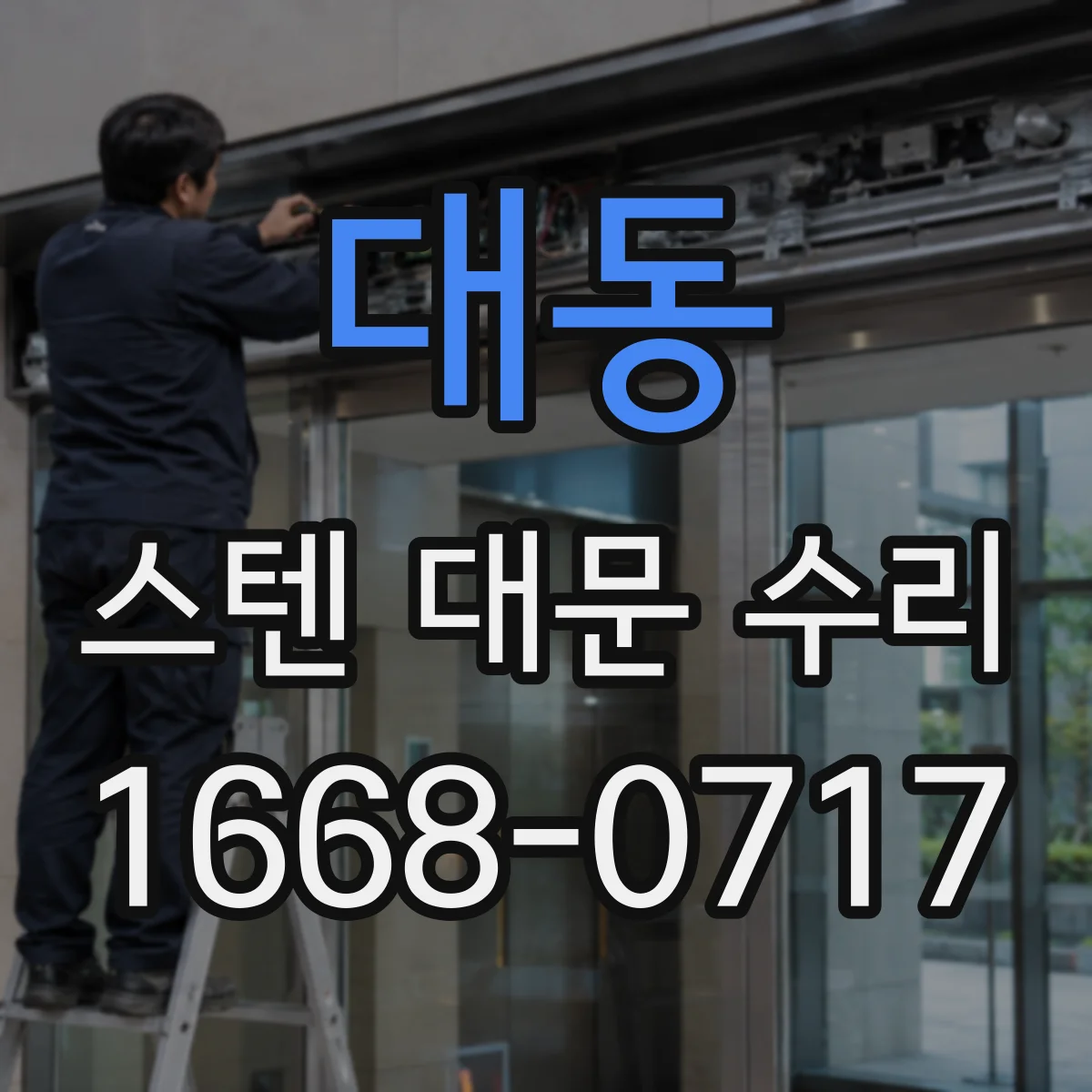 대동 스텐 대문 수리